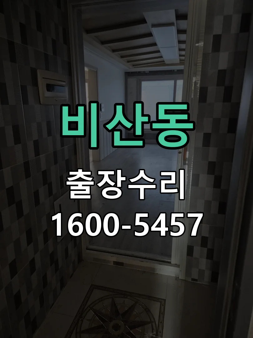 비산동 교체 작업 진행