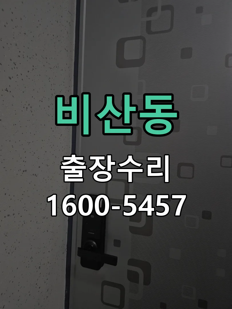 비산동 배선·접점 정리