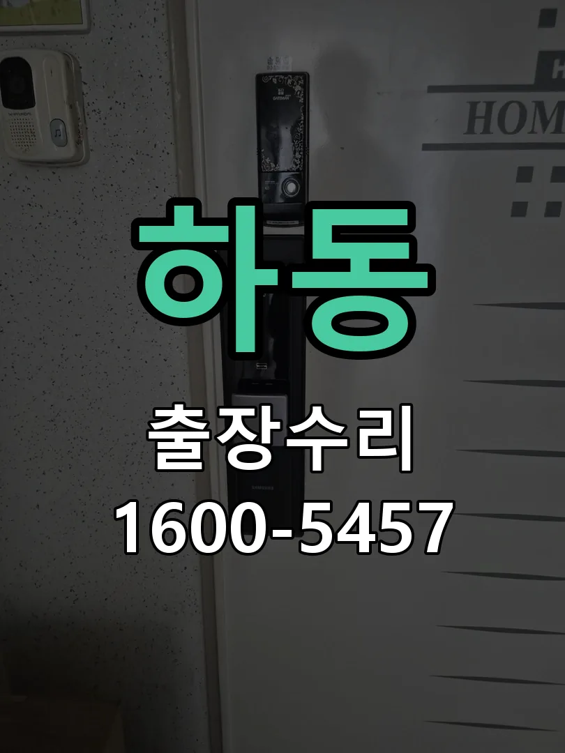 하동 도어락 열쇠 출장 수리