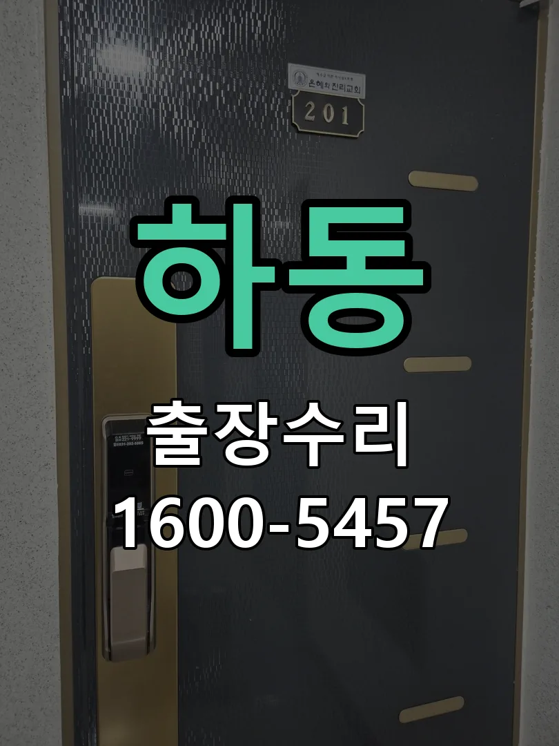 하동 잠금장치 동작 확인