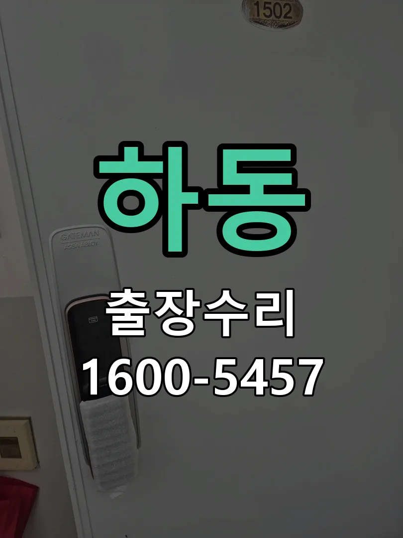 하동 교체 작업 진행