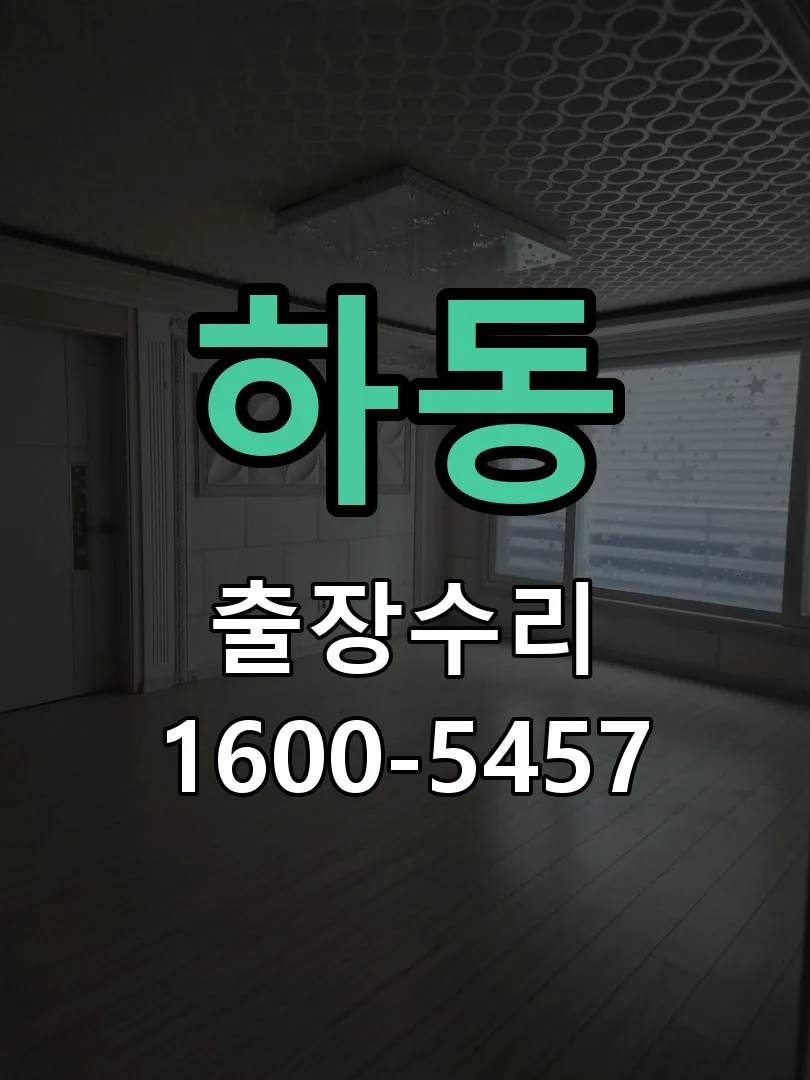 하동 배선·접점 정리