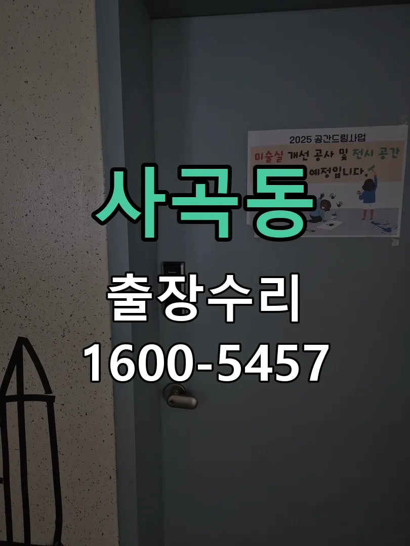 사곡동 본체 분리 및 내부 점검