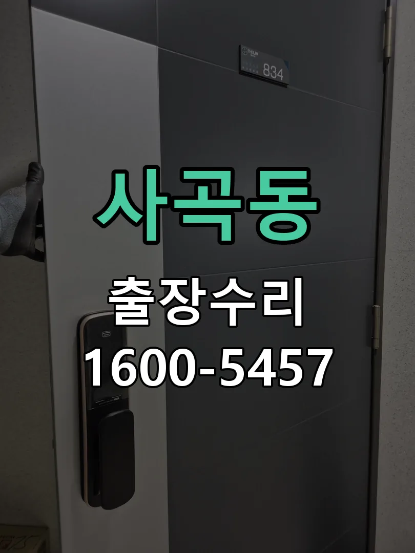 사곡동 교체 작업 진행