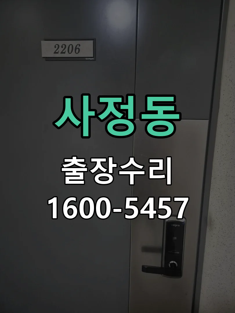 사정동 도어락 열쇠 출장 수리