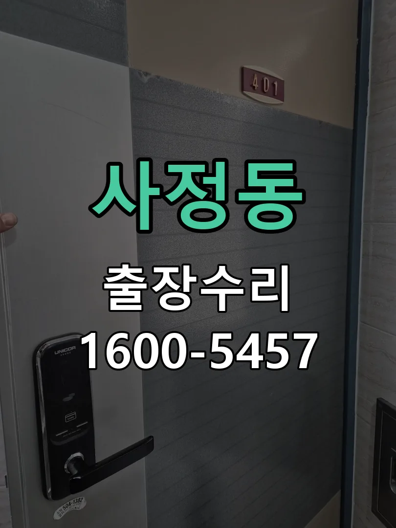 사정동 현장 도착 후 상태 확인