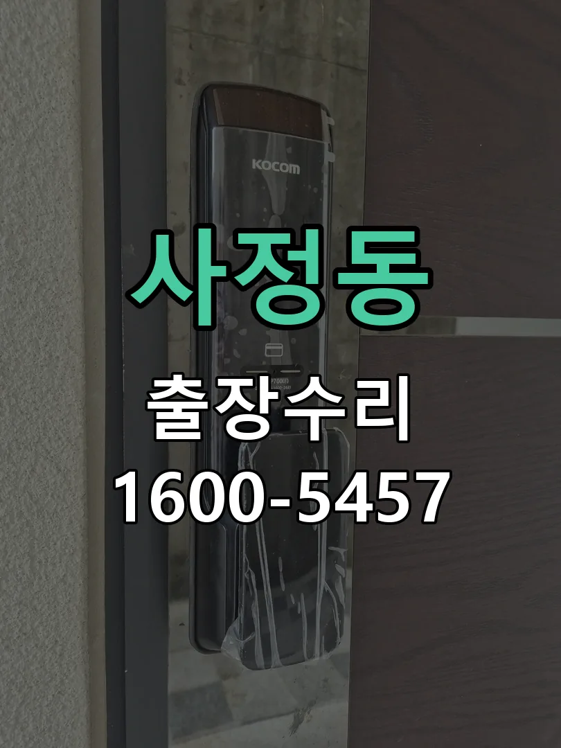 사정동 본체 분리 및 내부 점검
