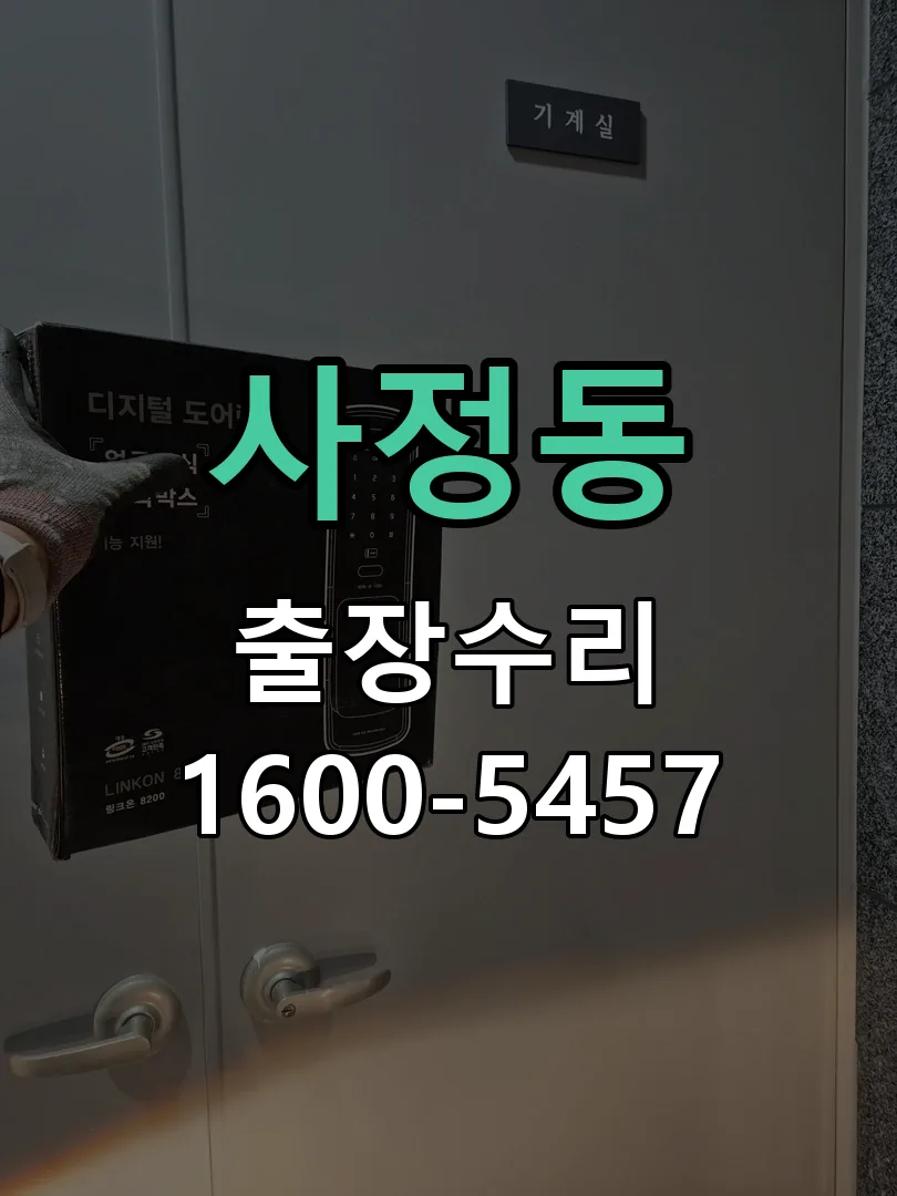 사정동 잠금장치 동작 확인