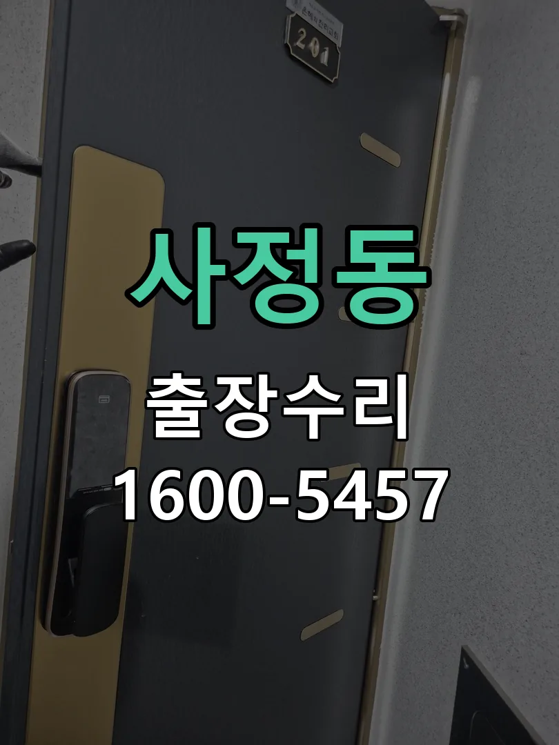 사정동 교체 작업 진행