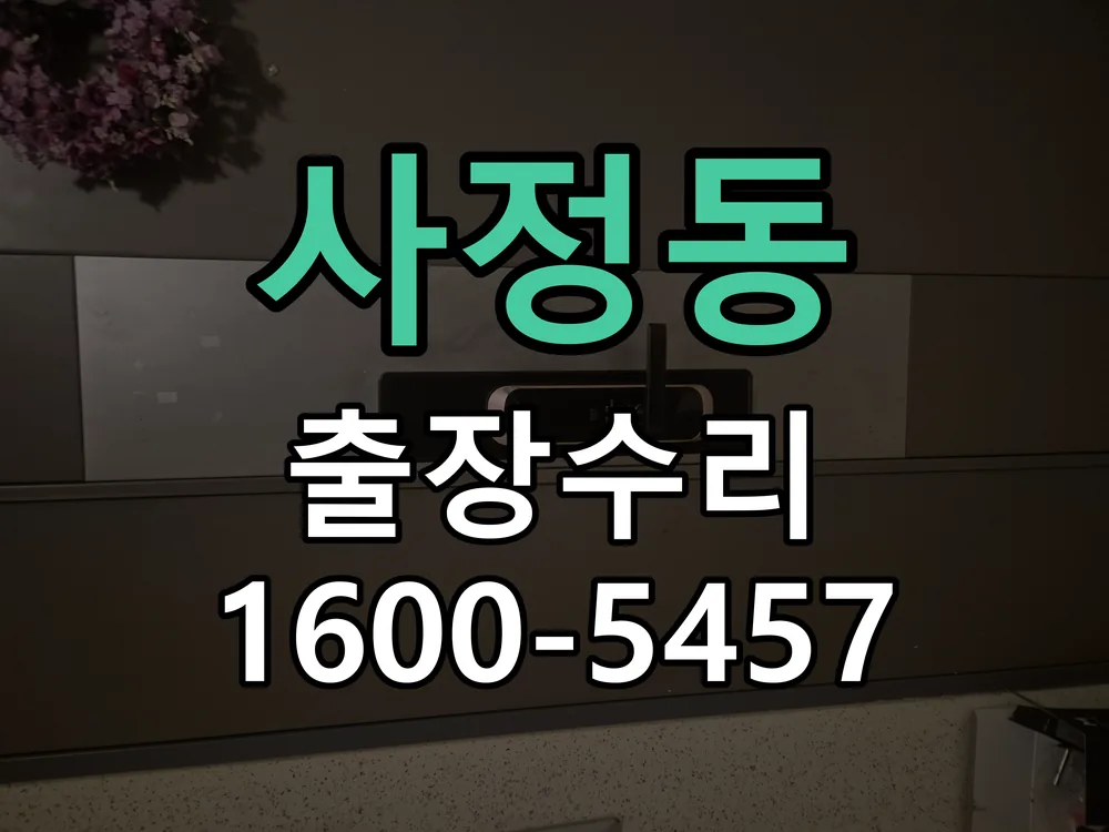 사정동 문틀 정렬 확인