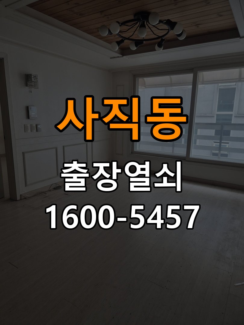 사직동 상가 셔터키 자물쇠 고장 출장 수리 상가 롤러셔터 바닥 자물쇠에 키가 헛돌고 열리지 않음 현장 출장