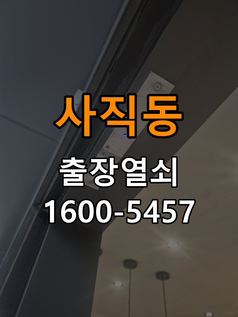 사직동 상가 셔터키 자물쇠 고장 출장 수리 원형 상가 셔터키 자물쇠 어셈블리 교체 정밀 점검 및 교체