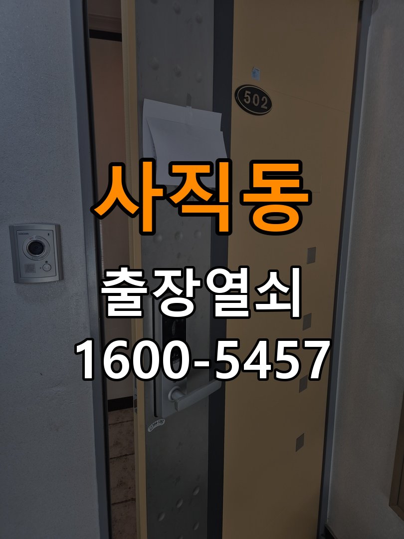 사직동 상가 셔터키 자물쇠 고장 출장 수리 작업 완료 후 정상 작동 확인