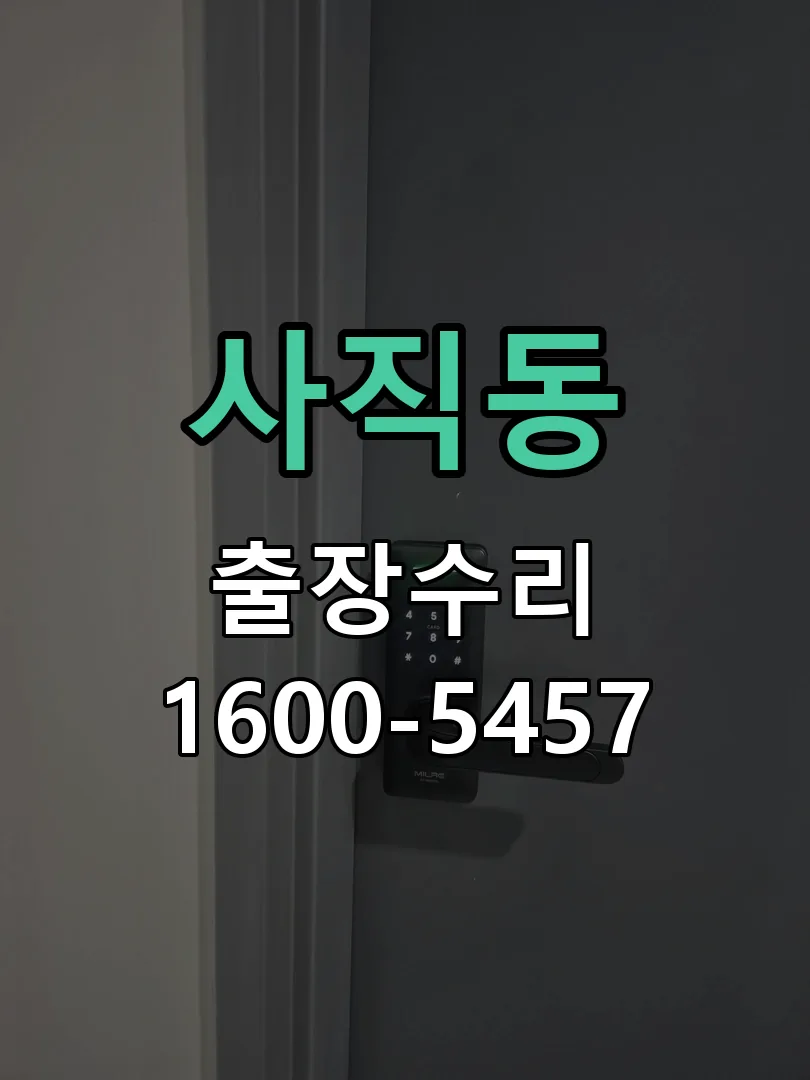사직동 도어락 열쇠 출장 수리