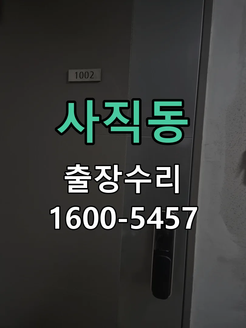 사직동 본체 분리 및 내부 점검
