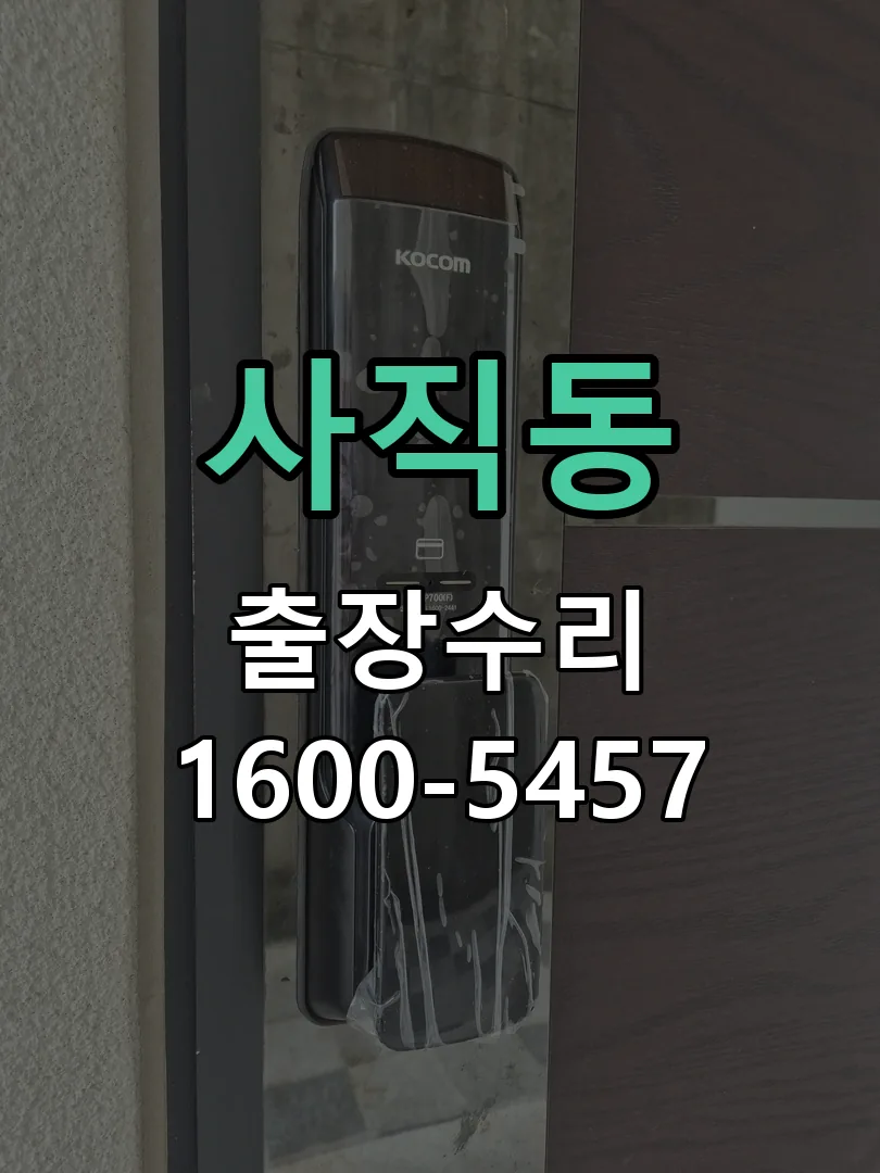 사직동 잠금장치 동작 확인