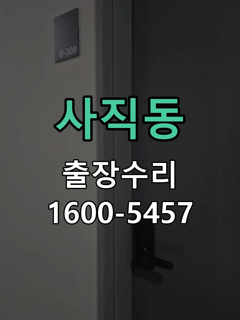 사직동 배선·접점 정리