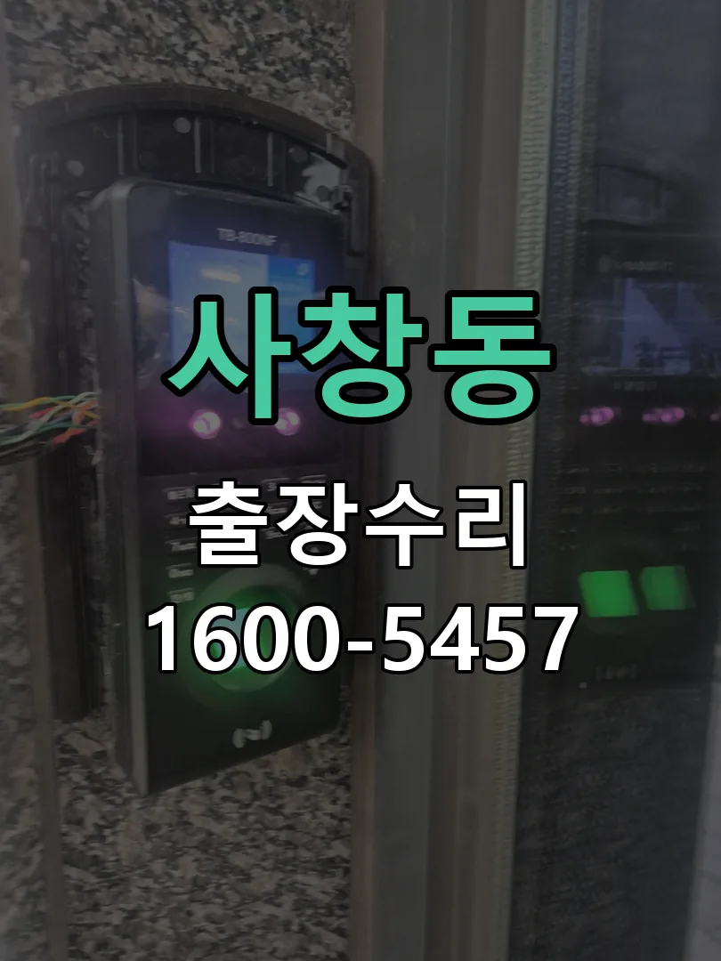사창동 도어락 열쇠 출장 수리