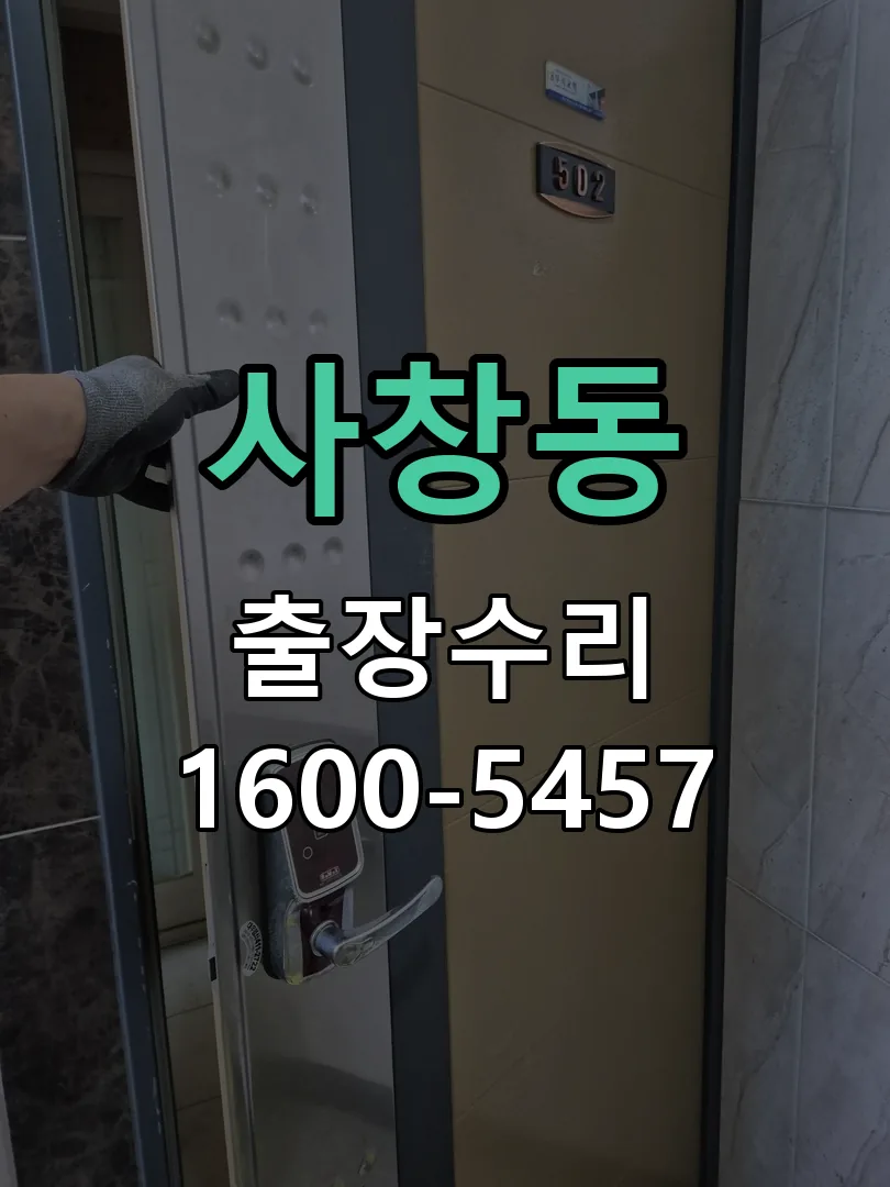 사창동 현장 도착 후 상태 확인