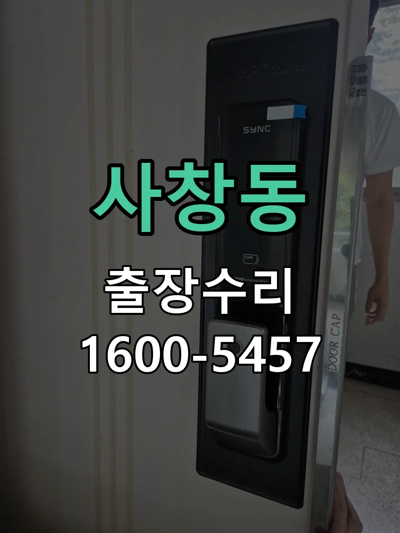 사창동 본체 분리 및 내부 점검