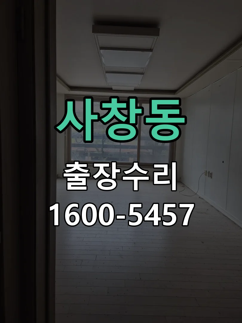 사창동 잠금장치 동작 확인
