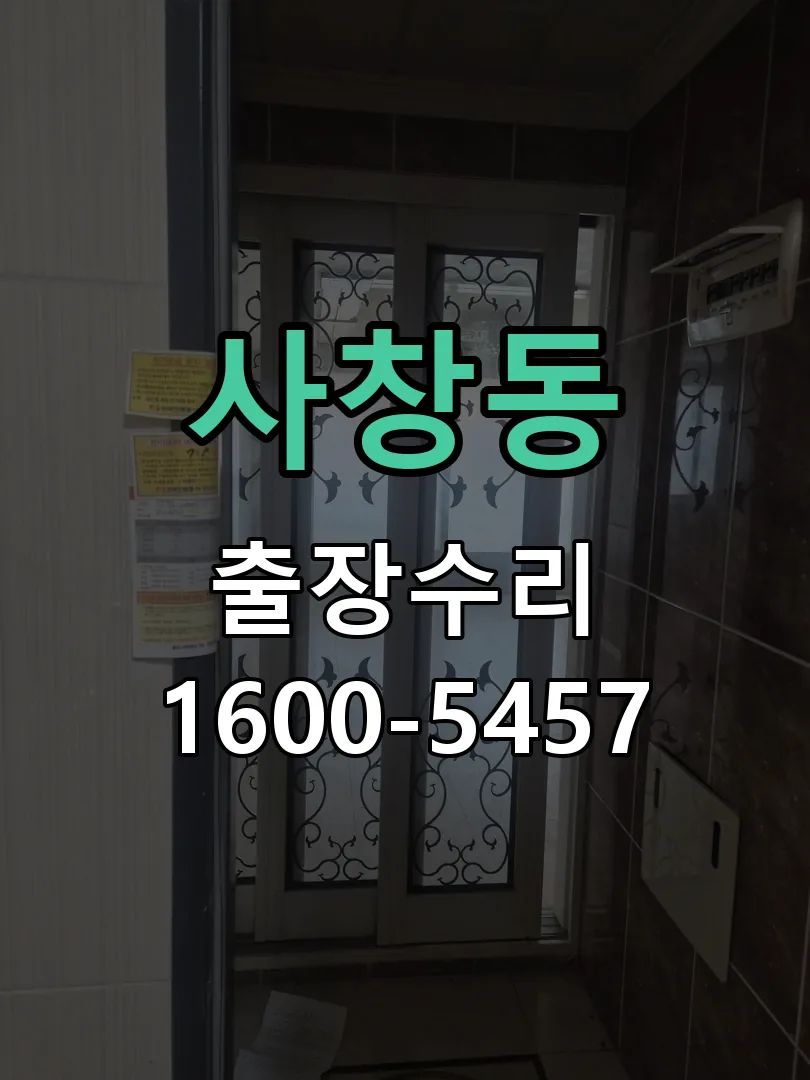 사창동 교체 작업 진행