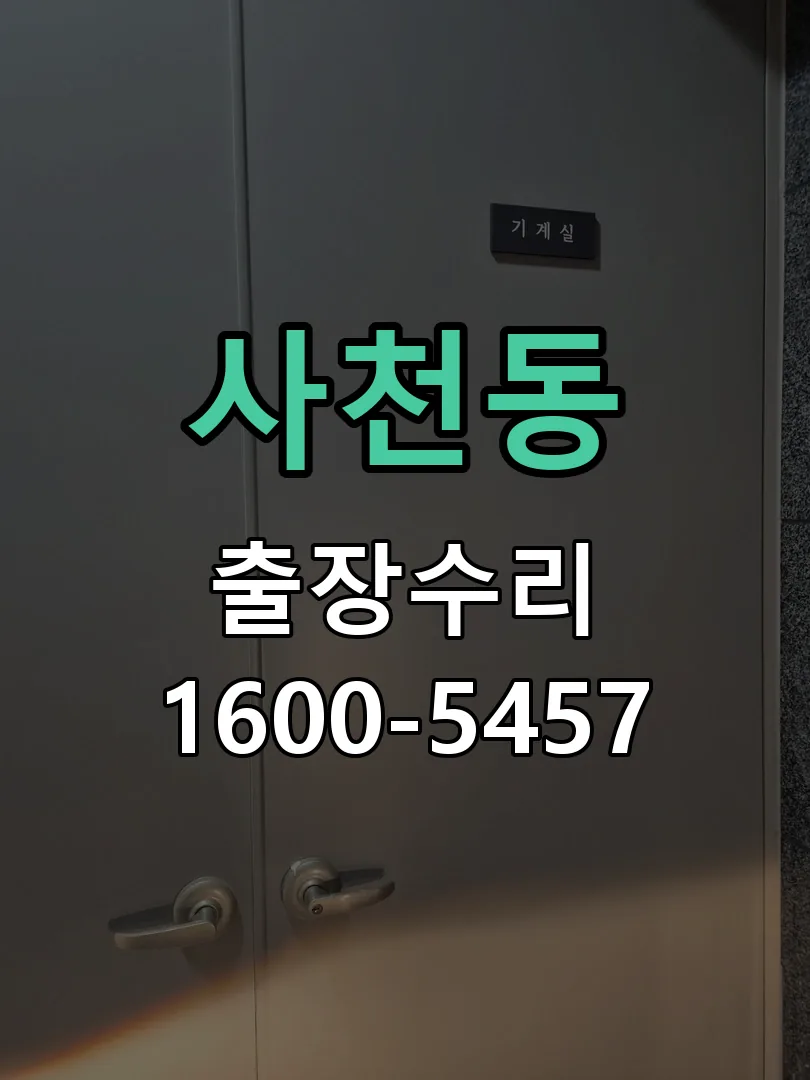 사천동 현장 도착 후 상태 확인