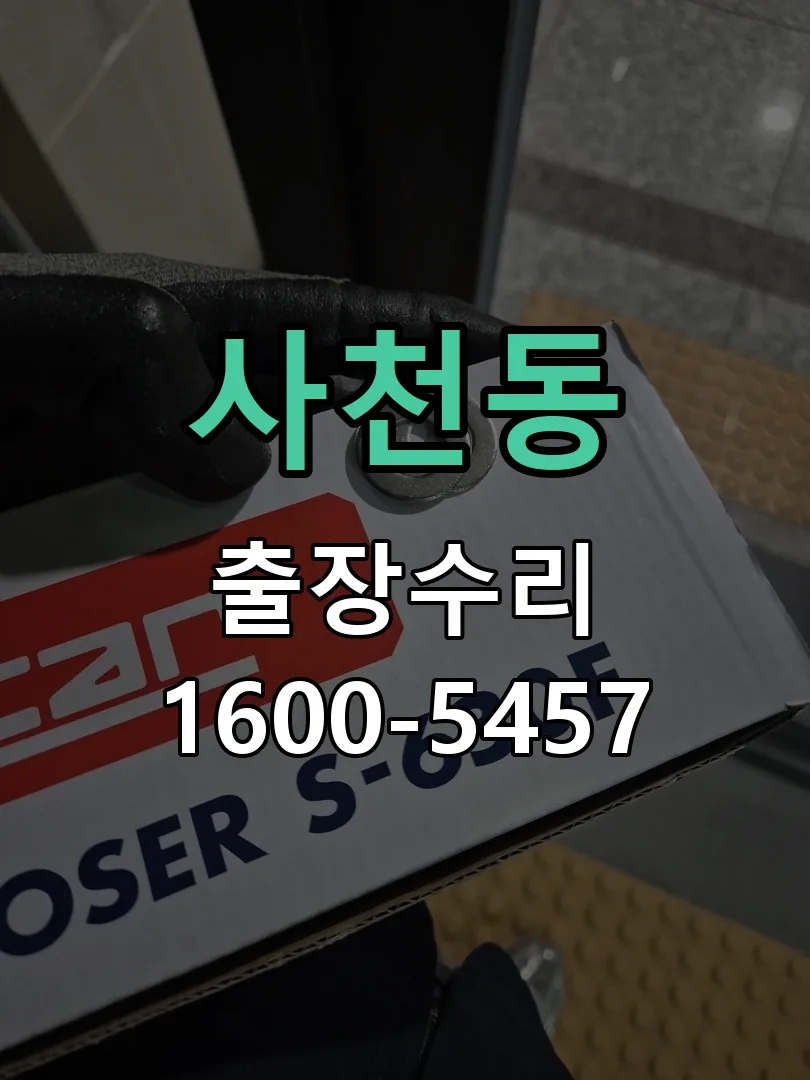 사천동 배선·접점 정리