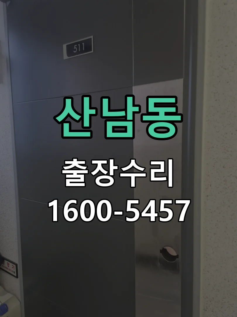 산남동 도어락 열쇠 출장 수리