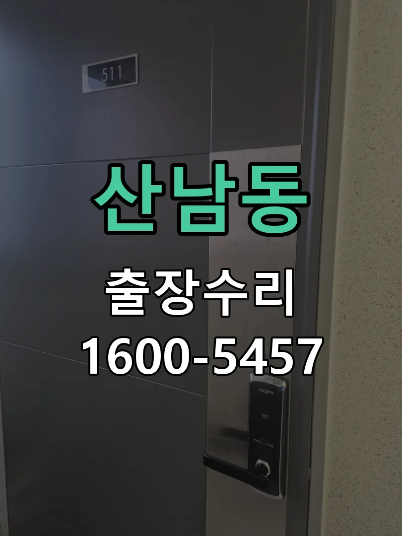 산남동 현장 도착 후 상태 확인