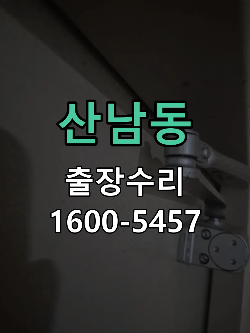 산남동 교체 작업 진행