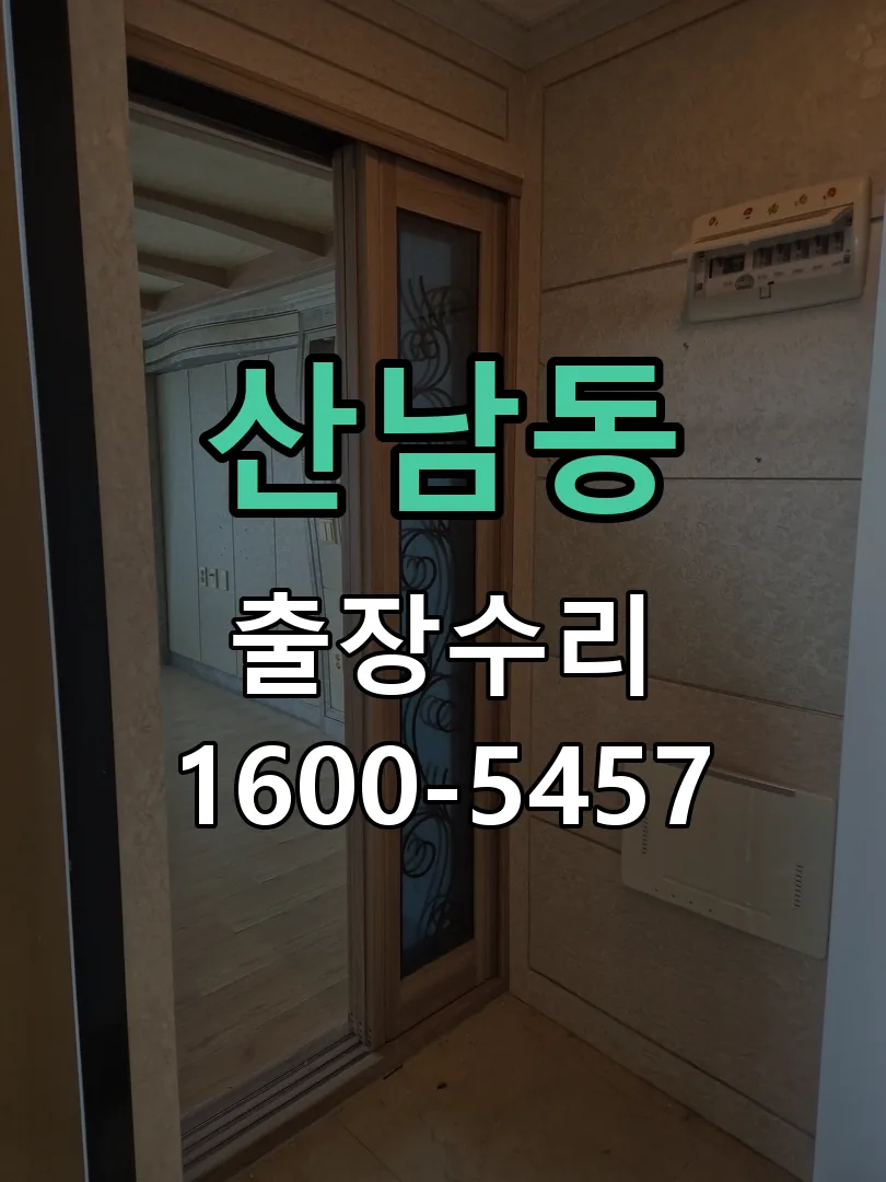 산남동 배선·접점 정리