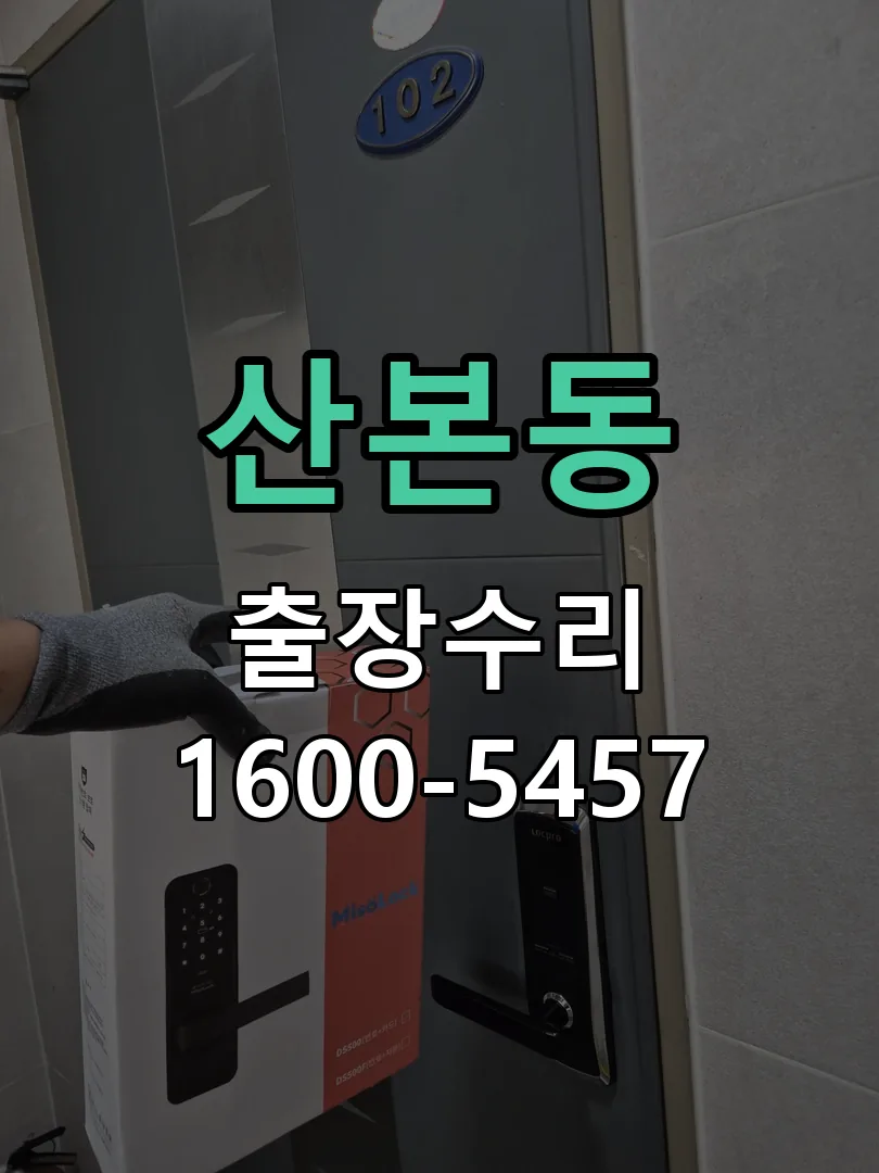 산본동 도어락 열쇠 출장 수리
