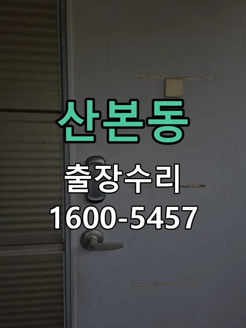 산본동 잠금장치 동작 확인