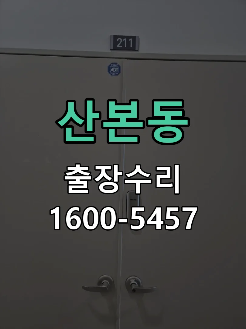 산본동 교체 작업 진행