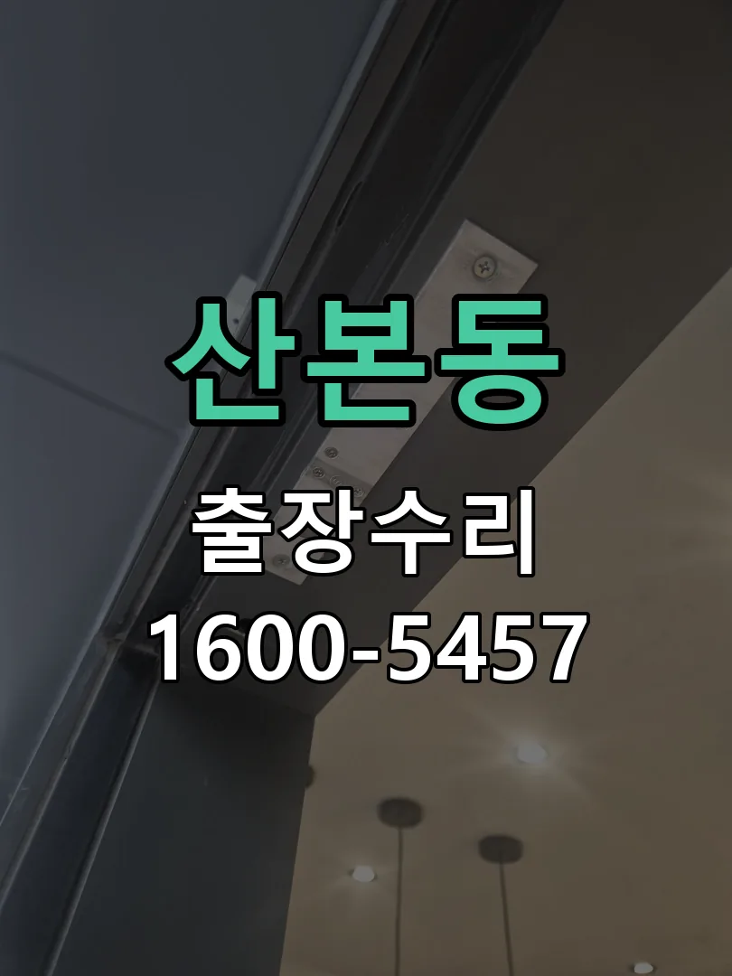 산본동 배선·접점 정리