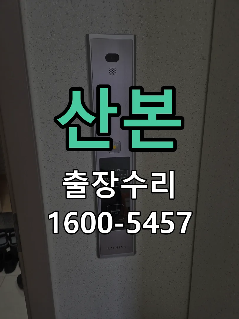 산본 도어락 열쇠 출장 수리