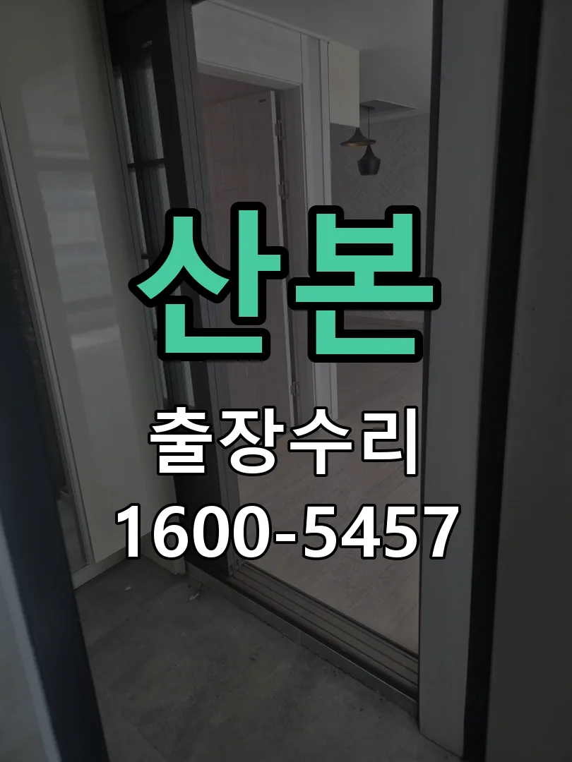 산본 현장 도착 후 상태 확인