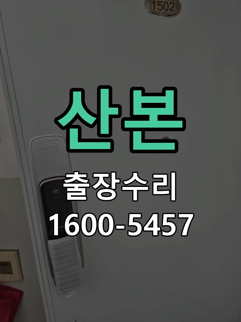 산본 잠금장치 동작 확인