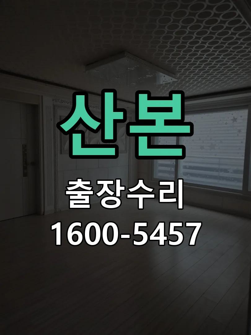 산본 교체 작업 진행