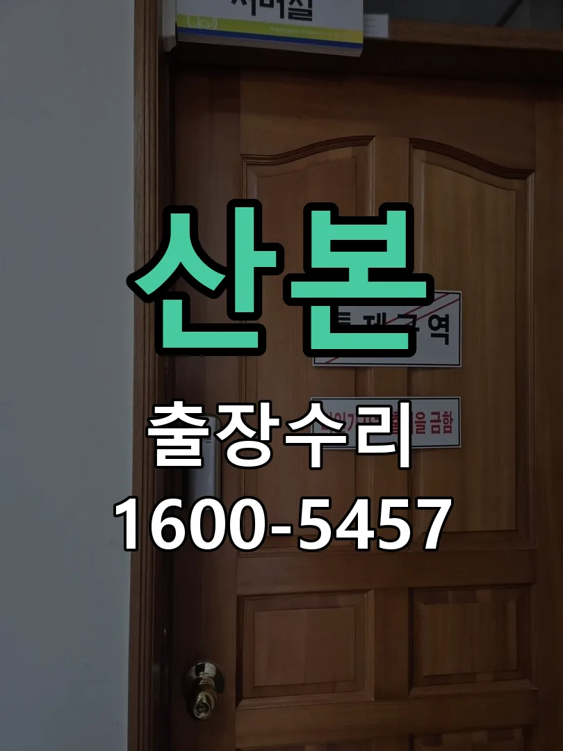 산본 배선·접점 정리