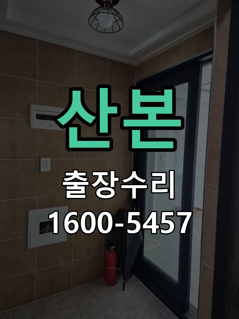 산본 문틀 정렬 확인