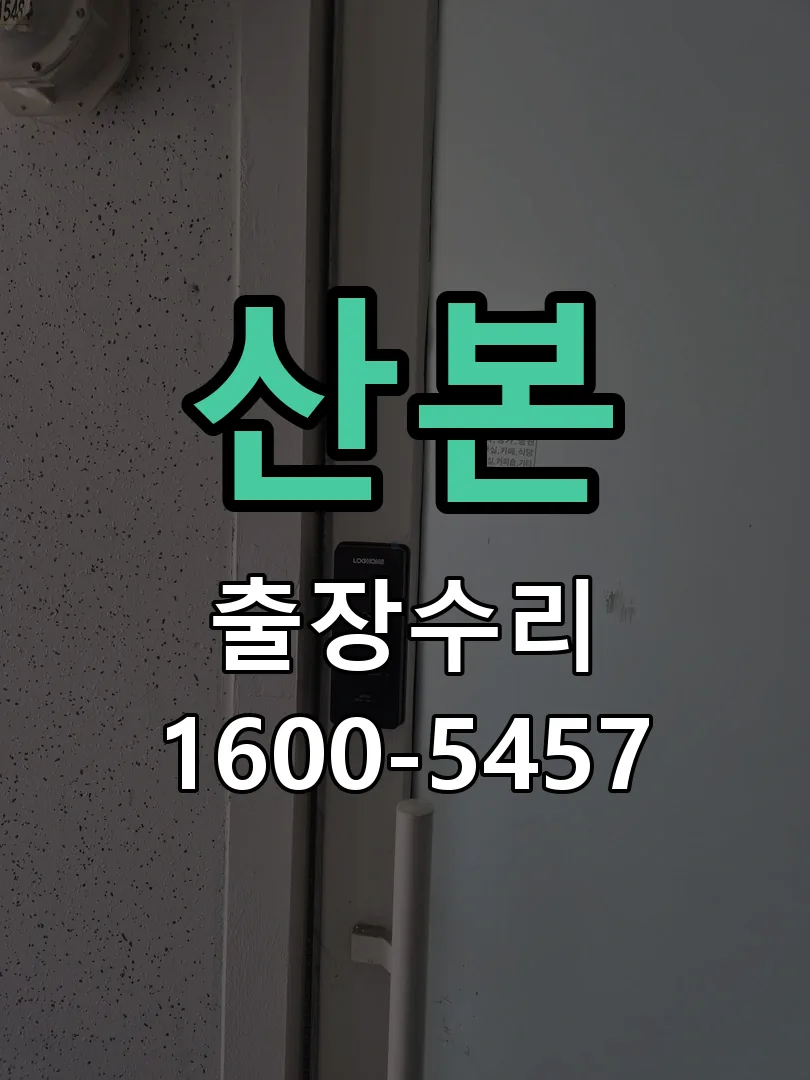 산본 작업 완료 후 정상 작동 확인