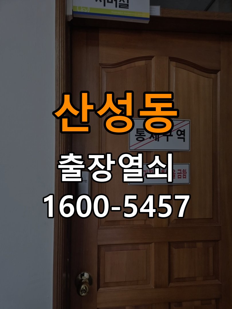 산성동열쇠 반지하 주택 도어락 모터 작동 오류 해결 가이드 참고 사진 2