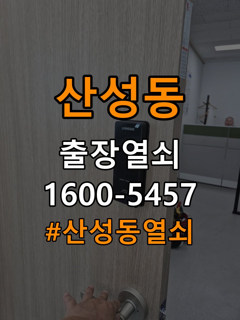 산성동열쇠 반지하 주택 도어락 모터 작동 오류 해결 가이드 참고 사진 3