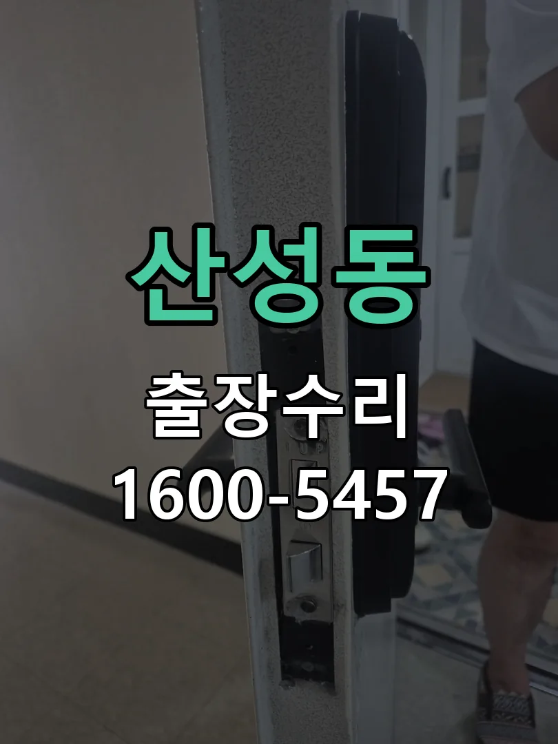 산성동 현장 도착 후 상태 확인
