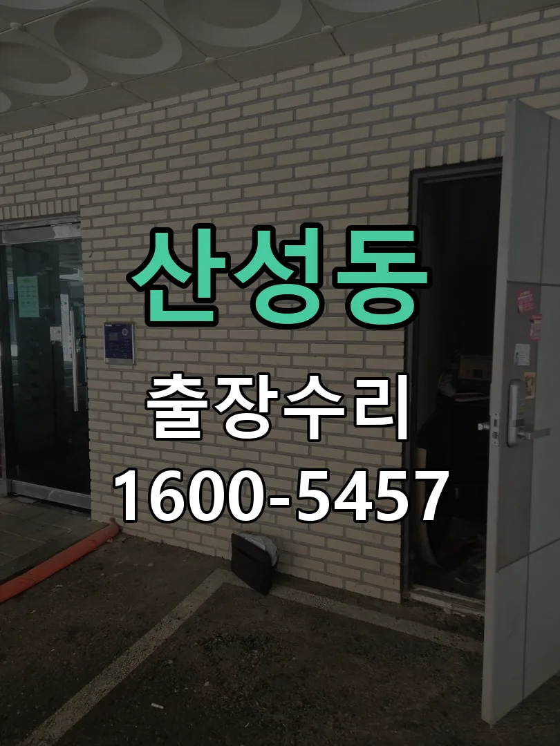 산성동 본체 분리 및 내부 점검
