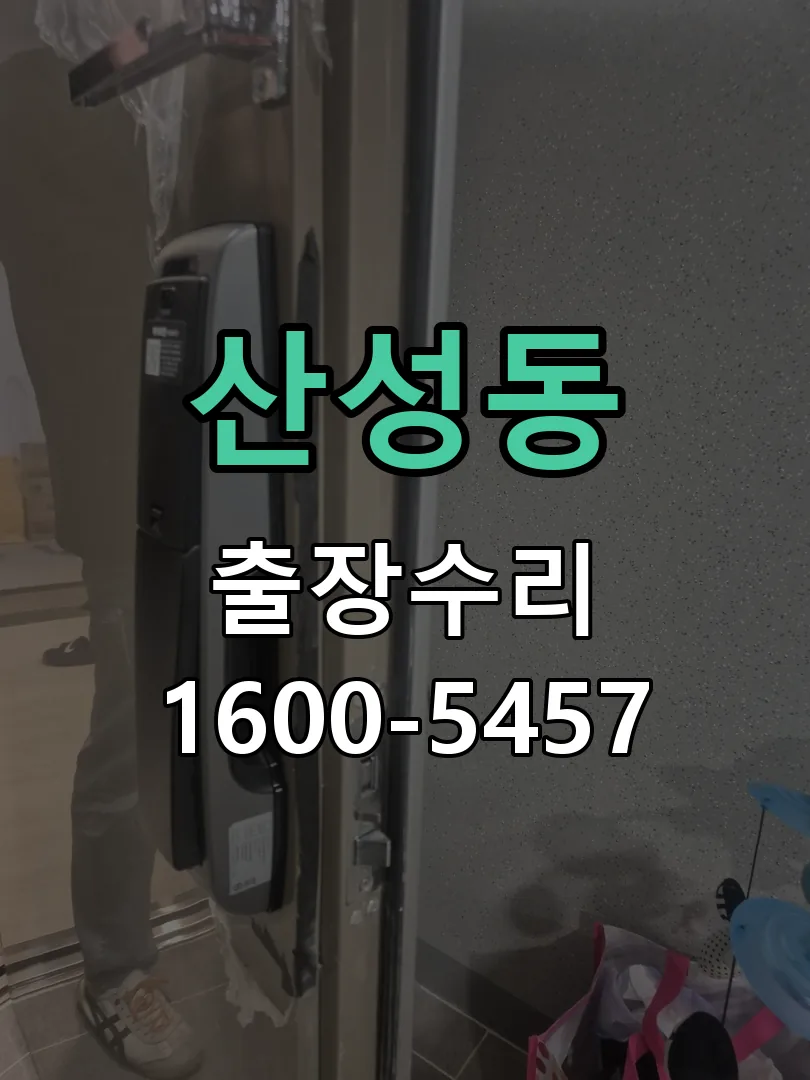 산성동 잠금장치 동작 확인