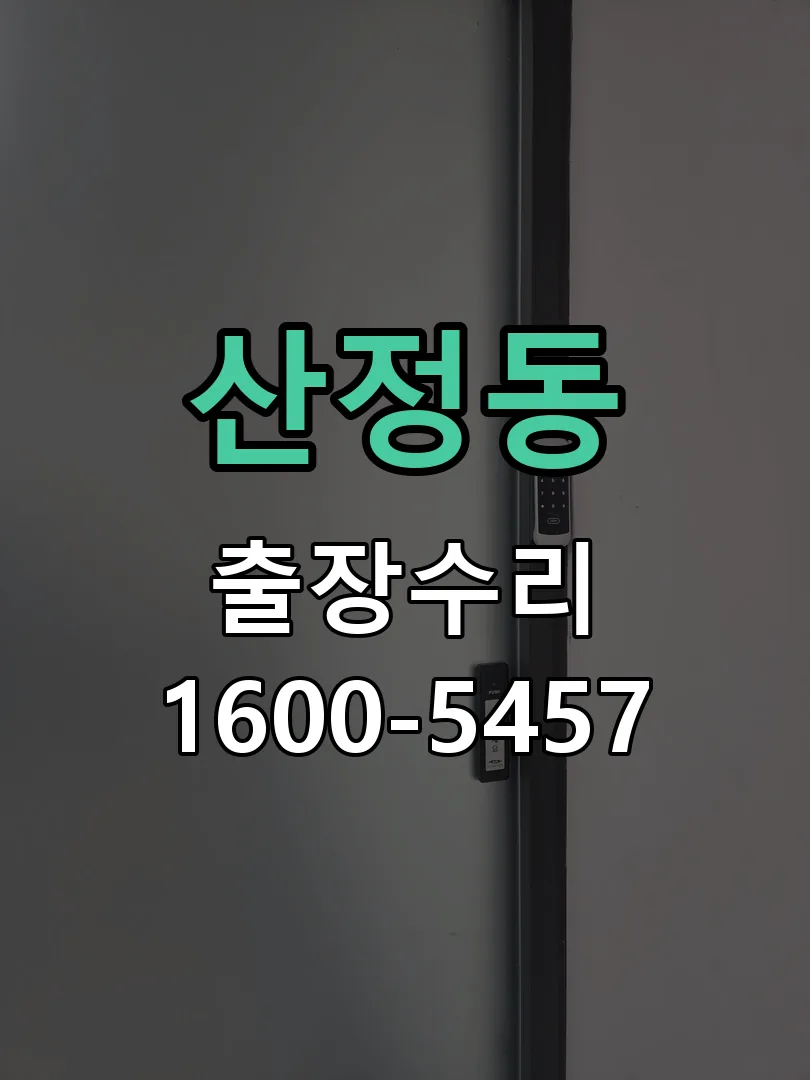 산정동 도어락 열쇠 출장 수리