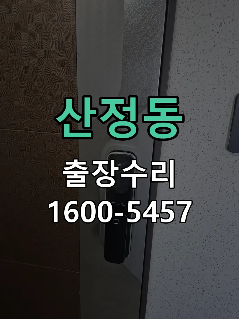 산정동 잠금장치 동작 확인